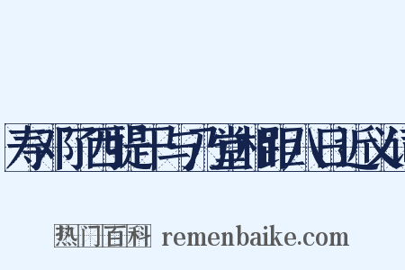 寿邓了西提干与乃堂相距八日近义词是什么意思的图片